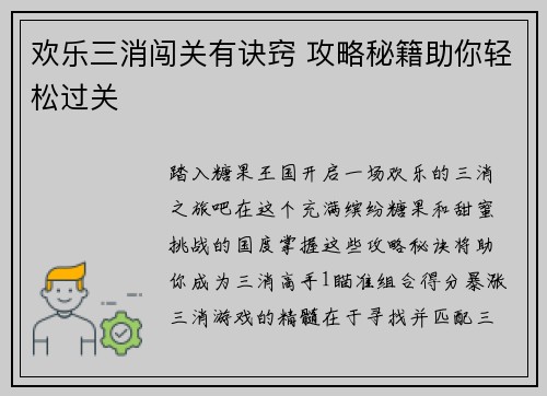 欢乐三消闯关有诀窍 攻略秘籍助你轻松过关
