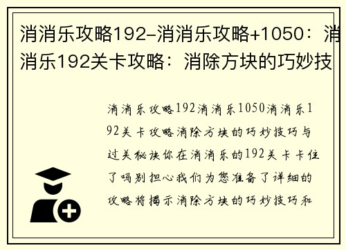 消消乐攻略192-消消乐攻略+1050：消消乐192关卡攻略：消除方块的巧妙技巧与过关秘诀