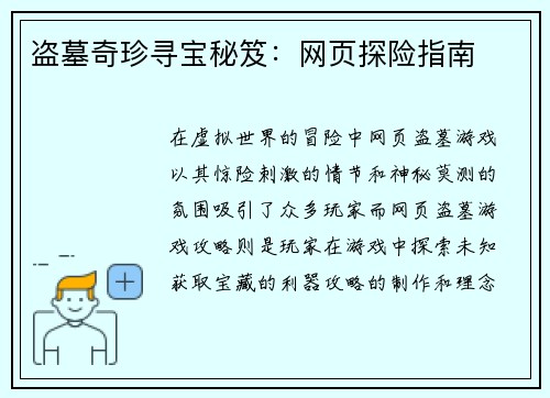 盗墓奇珍寻宝秘笈：网页探险指南