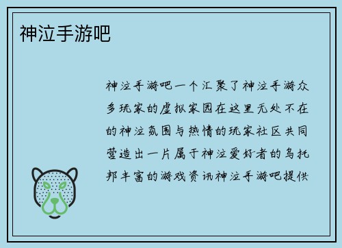 神泣手游吧