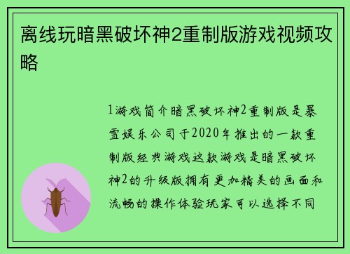 离线玩暗黑破坏神2重制版游戏视频攻略