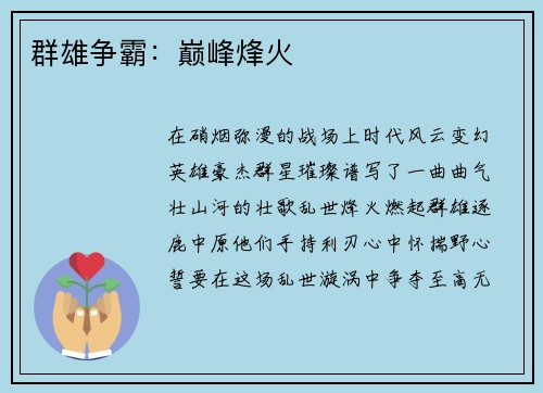 群雄争霸：巅峰烽火