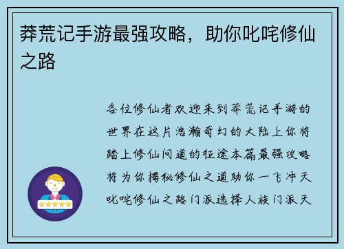 莽荒记手游最强攻略，助你叱咤修仙之路
