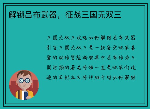 解锁吕布武器，征战三国无双三