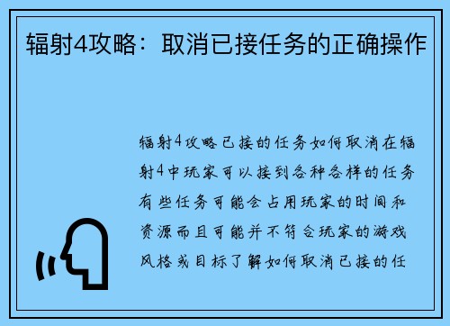 辐射4攻略：取消已接任务的正确操作