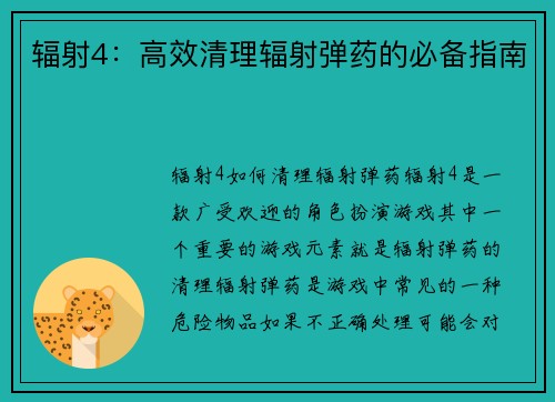 辐射4：高效清理辐射弹药的必备指南