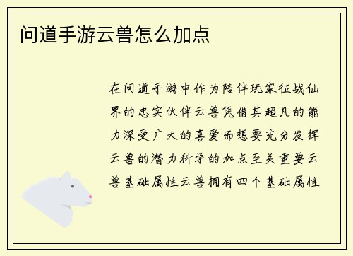 问道手游云兽怎么加点