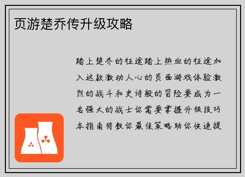 页游楚乔传升级攻略