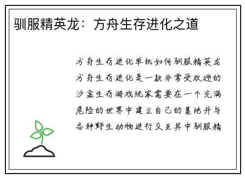 驯服精英龙：方舟生存进化之道