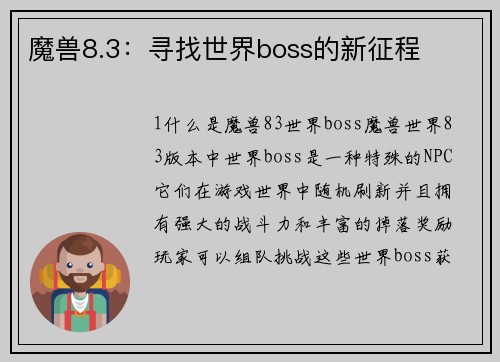 魔兽8.3：寻找世界boss的新征程