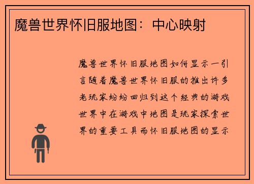 魔兽世界怀旧服地图：中心映射