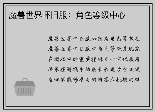 魔兽世界怀旧服：角色等级中心