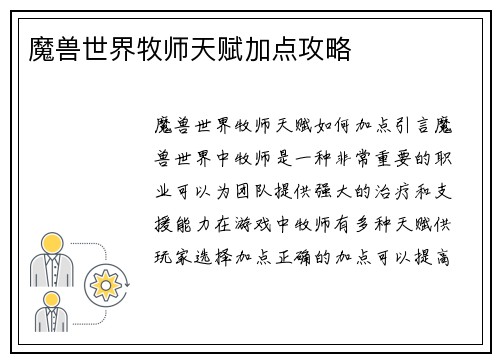 魔兽世界牧师天赋加点攻略