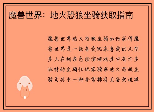 魔兽世界：地火恐狼坐骑获取指南