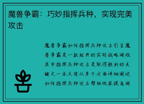 魔兽争霸：巧妙指挥兵种，实现完美攻击
