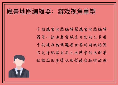 魔兽地图编辑器：游戏视角重塑