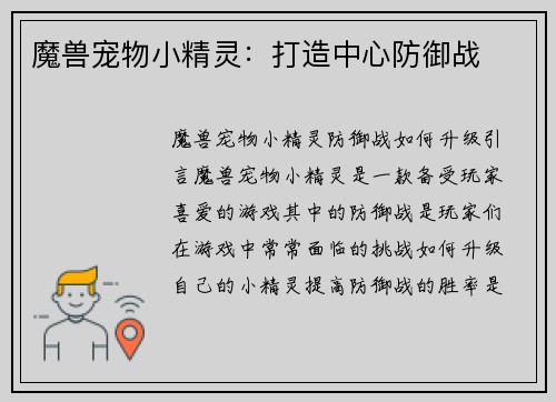 魔兽宠物小精灵：打造中心防御战