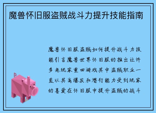 魔兽怀旧服盗贼战斗力提升技能指南