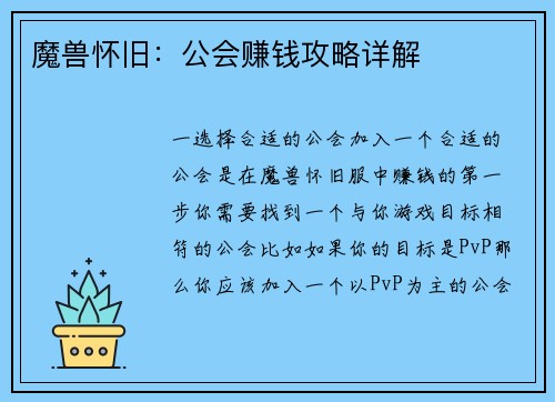 魔兽怀旧：公会赚钱攻略详解