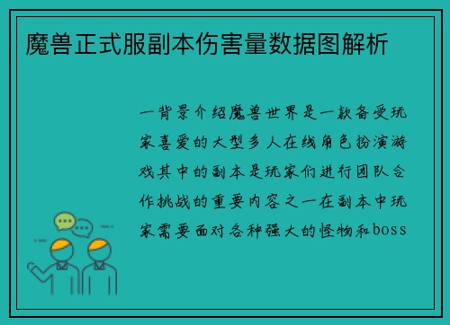 魔兽正式服副本伤害量数据图解析