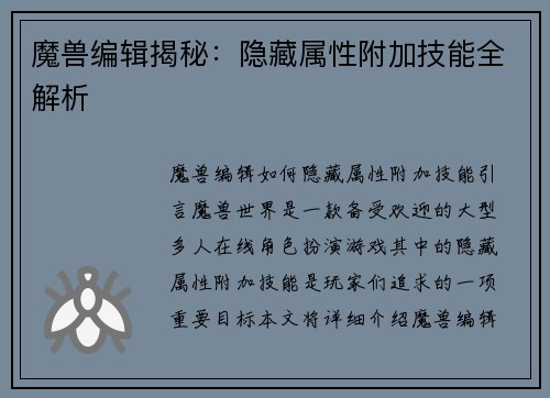 魔兽编辑揭秘：隐藏属性附加技能全解析