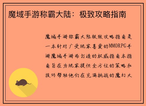 魔域手游称霸大陆：极致攻略指南