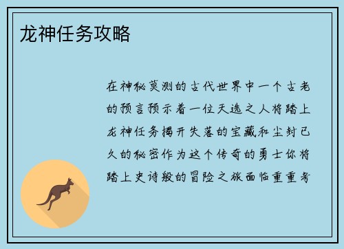 龙神任务攻略
